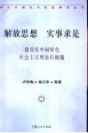 解放思想，实事求是  建设有中国特色社会主义理论的精髓