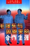 毛泽东与周恩来的合作生涯