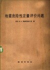 地震危险性定量评价问题