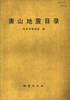 唐山地震目录  1976年7月-1979年12月