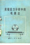 实验应力分析中的电测法