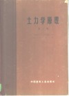 土力学原理  第2卷  建筑物地基的变形与稳定性