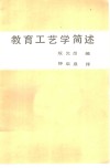 教育工艺学简述