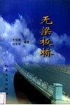 无梁板桥