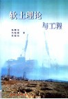 软土理论与工程