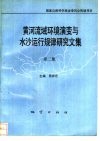 黄河流域环境演变与水沙运行规律研究文集  第2集