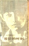 苍茫的时刻  山口百惠自叙传