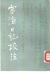 宦海日记校注