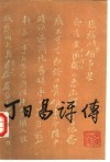 丁日昌评传