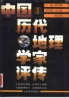 中国历代地理学家评传  第3卷  清、近现代