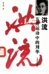 洪流  五卅运动中的刘华 封面
