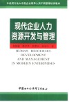 现代企业人力资源开发与管理 封面