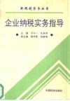 企业纳税实务指导