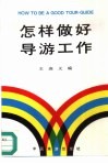 怎样做好导游工作