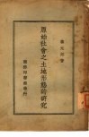 原始社会之土地形态的研究