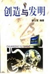 创造与发明