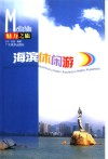 海滨休闲游
