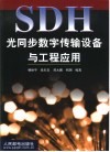SDH光同步数字传输设备与工程应用