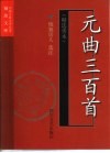元曲三百首  精选善本