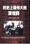 历史上最伟大的演说辞