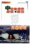 中学生课外阅读与欣赏  外国诗歌卷