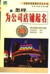 怎样为公司店铺起名