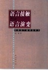 语言接触与语言演变  阿昌语个案调查研究 电子书封面