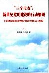 “三个代表”新世纪党的建设的行动纲领  学习江泽民同志在庆祝中国共产党成立八十周年大会上的讲话