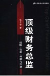 顶级财务总监  战略、资源、理财与控制