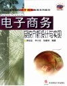 电子商务系统分析设计与实现 封面