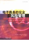 电子商务的安全与风险管理
