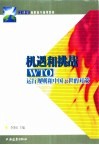 机遇和挑战 WTO运行规则和中国入世的对策