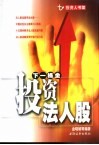 下一桶金  投资法人股 封面