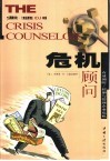 危机顾问  有效预防/控制与管理企业危机 封面