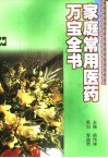 家庭常用医药万宝全书 封面