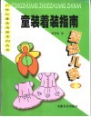 童装着装指南·婴幼儿装
