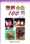 家养金鱼100问 封面