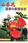 山茶花盆栽与繁育技术