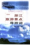 浙江旅游景点导游词