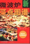 微波炉菜点图谱