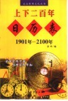 上下二百年日历表  1901年-2100年