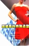 服装面料特殊造型 封面