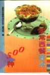家常西餐菜点500种