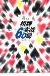 桥牌实战60局