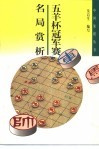 五羊杯冠军赛名局赏析