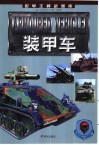 世界王牌武器库  装甲车