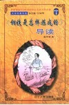 《钢铁是怎么炼成的》导读