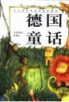注音版世界童话故事精选  德国童话
