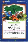 六个吹牛王和六个诚实的人