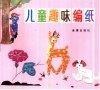 儿童趣味编纸